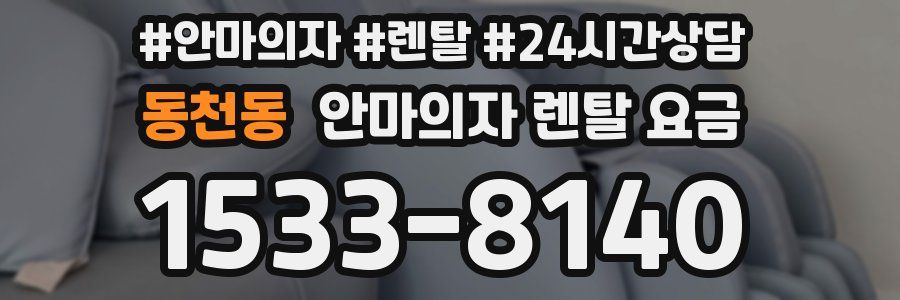 동천동 안마의자 렌탈 요금