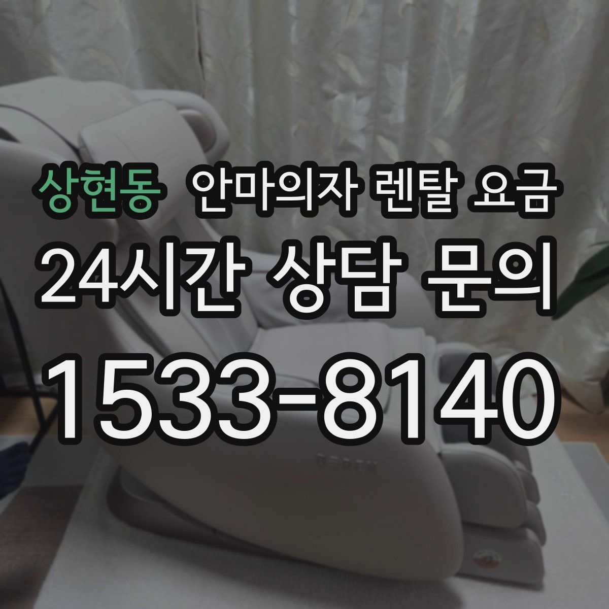 상현동 안마의자 렌탈 요금