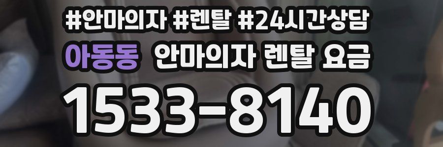 아동동 안마의자 렌탈 요금