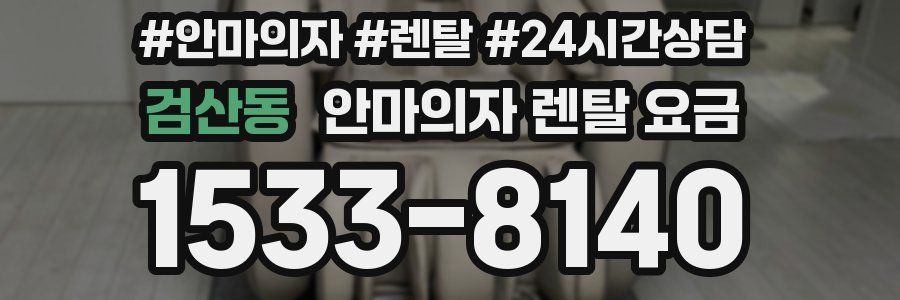 검산동 안마의자 렌탈 요금