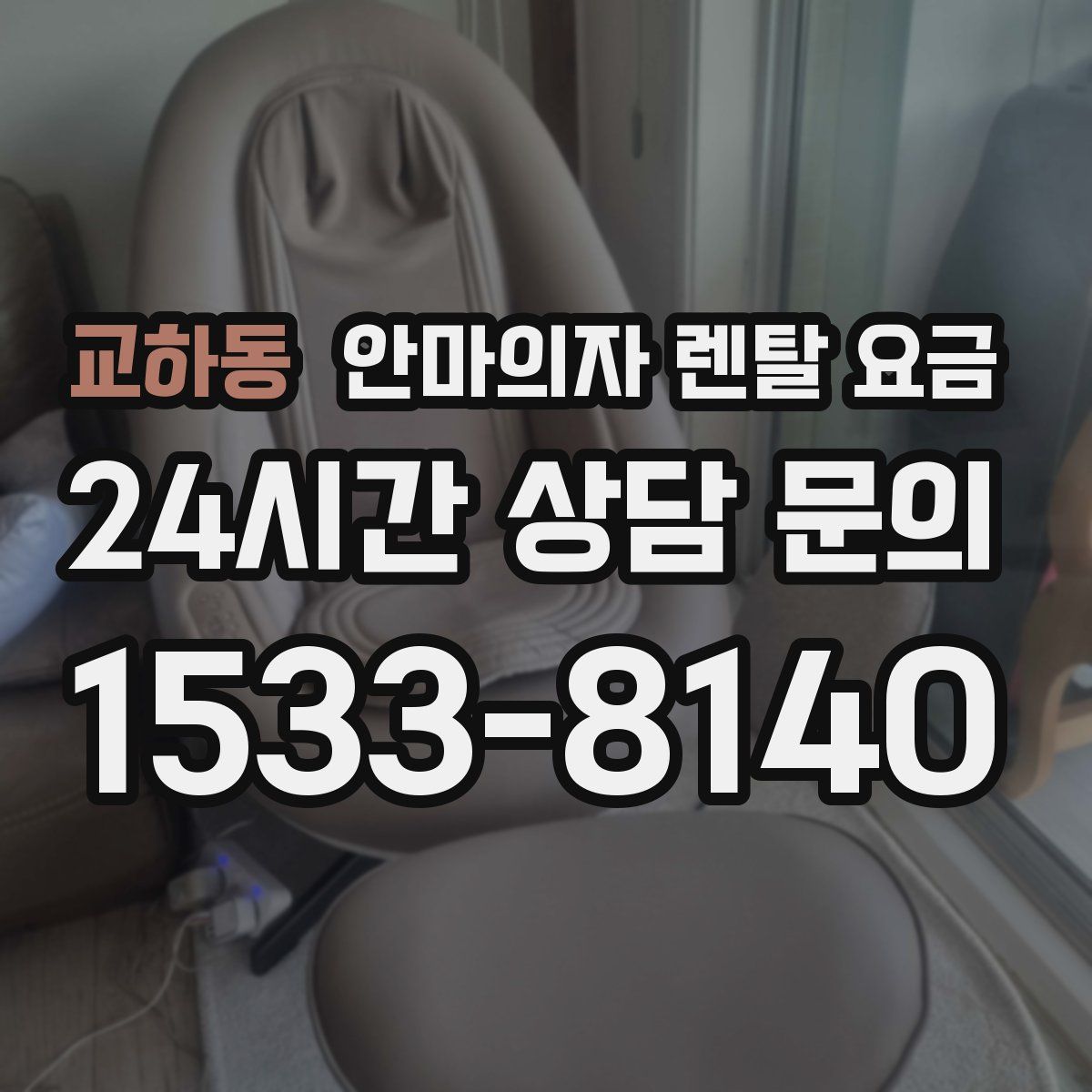 교하동 안마의자 렌탈 요금