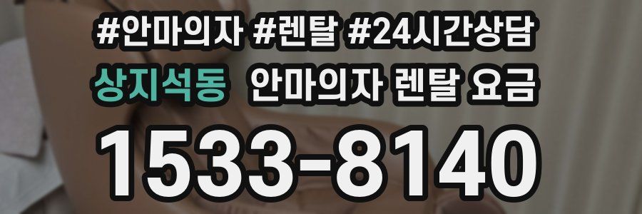 상지석동 안마의자 렌탈 요금