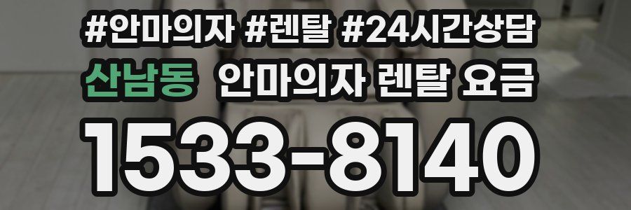 산남동 안마의자 렌탈 요금