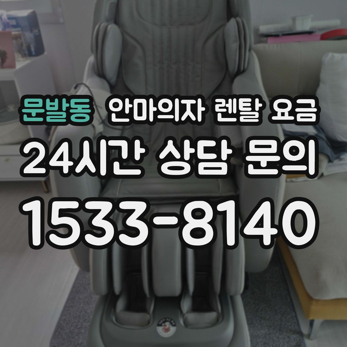 문발동 안마의자 렌탈 요금