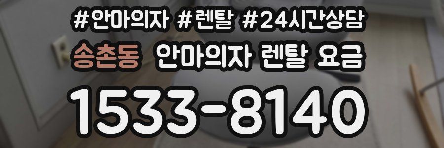 송촌동 안마의자 렌탈 요금
