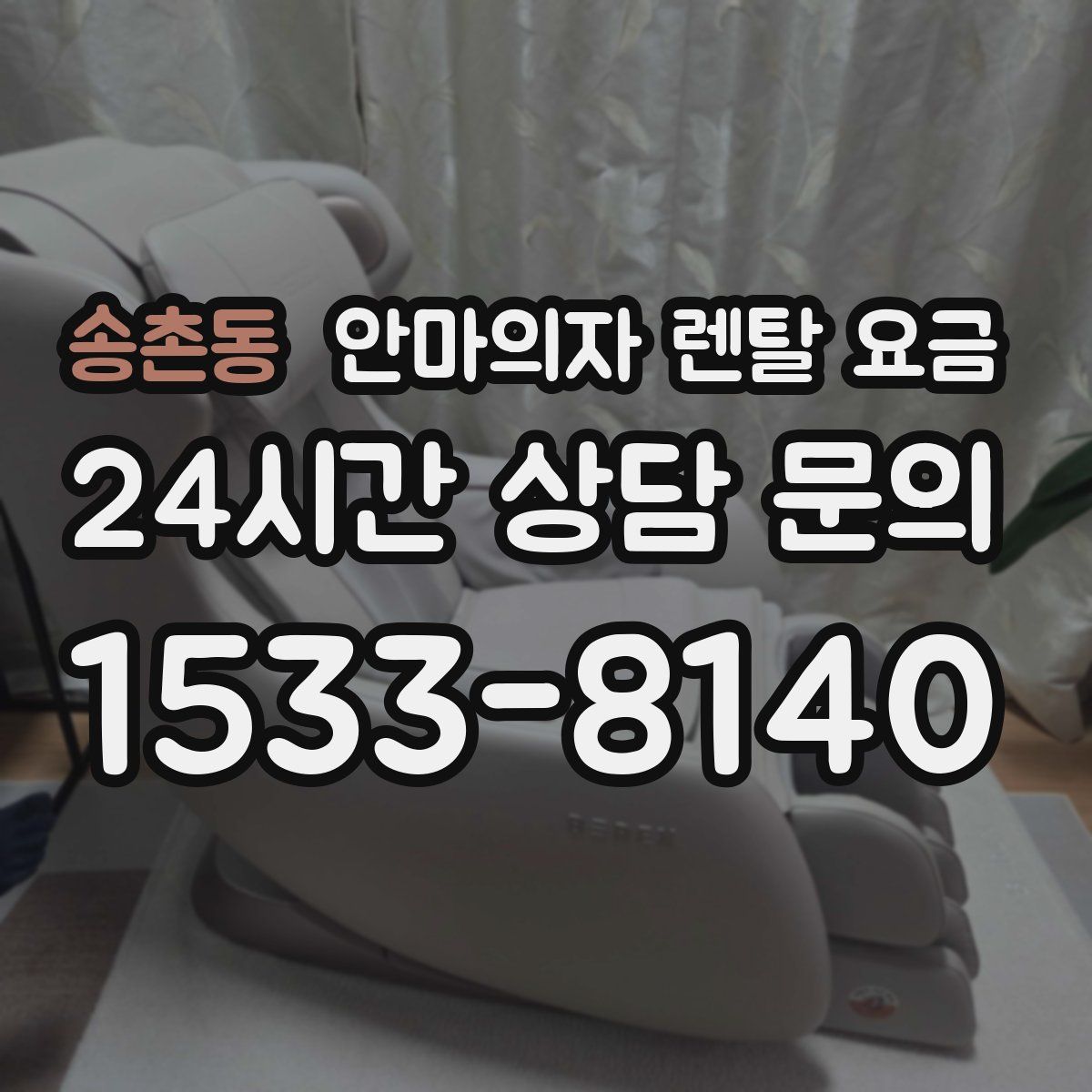 송촌동 안마의자 렌탈 요금