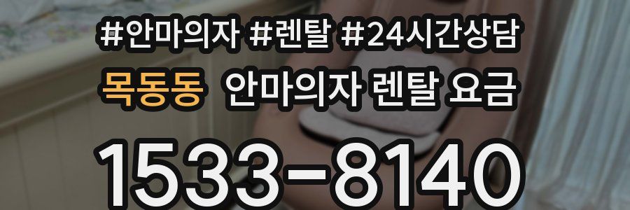 목동동 안마의자 렌탈 요금