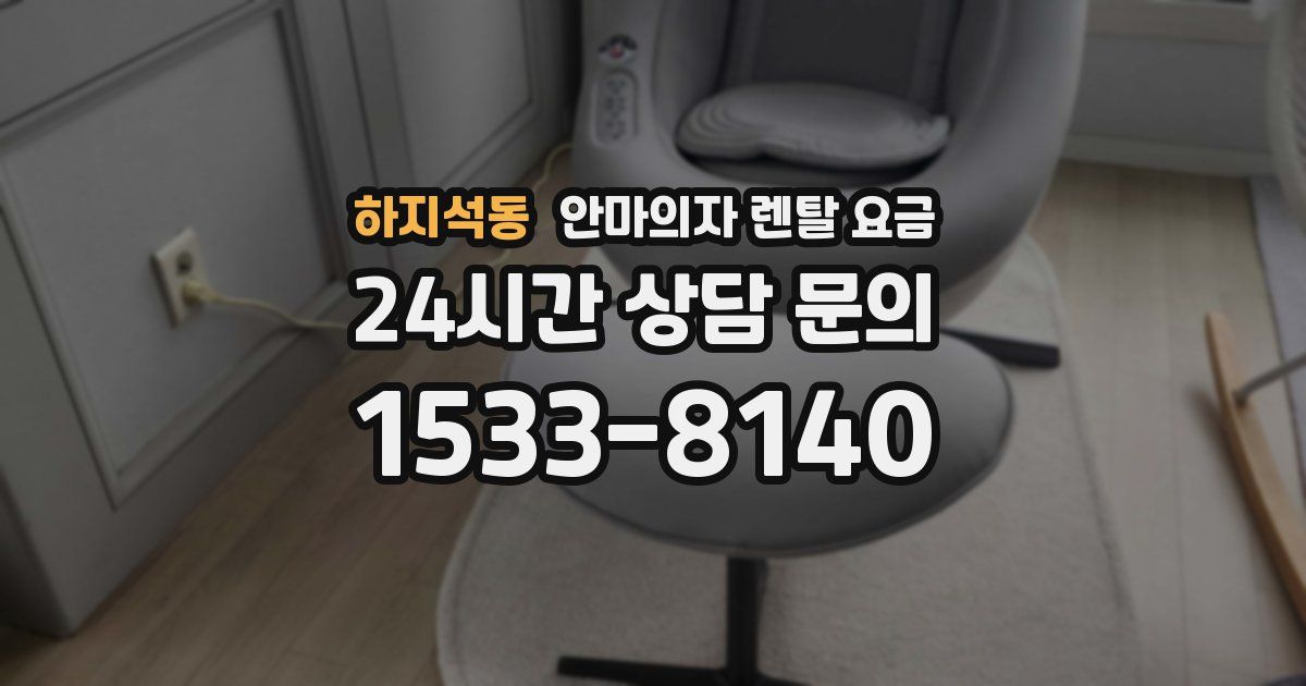 하지석동 안마의자 렌탈 요금