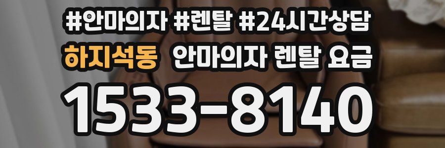 하지석동 안마의자 렌탈 요금
