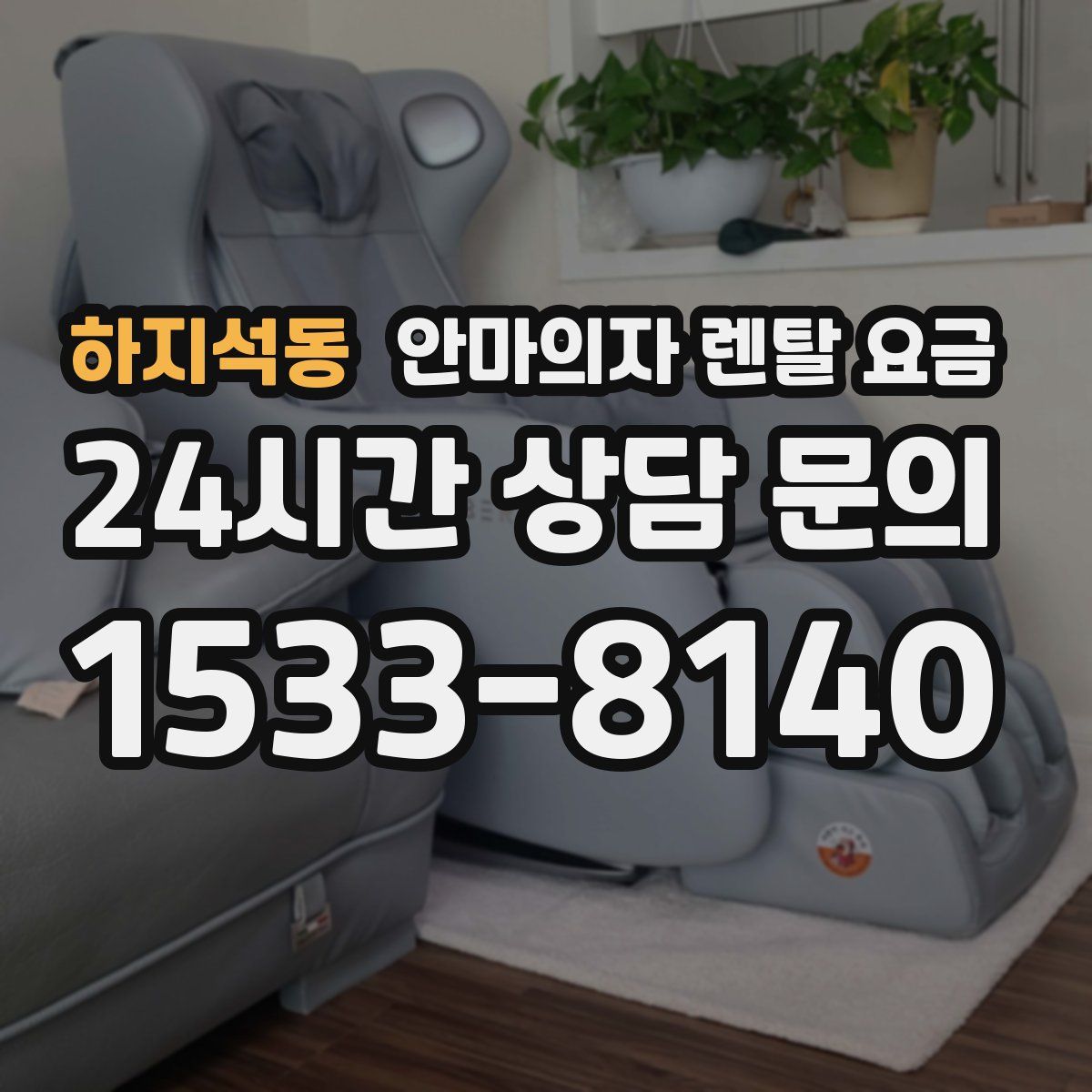 하지석동 안마의자 렌탈 요금