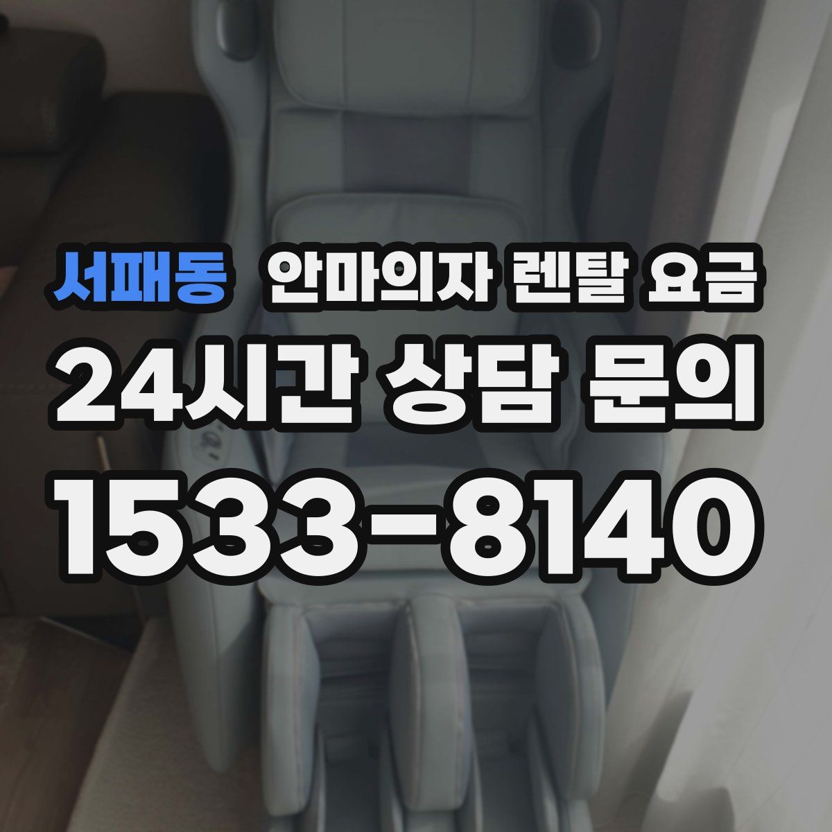 서패동 안마의자 렌탈 요금
