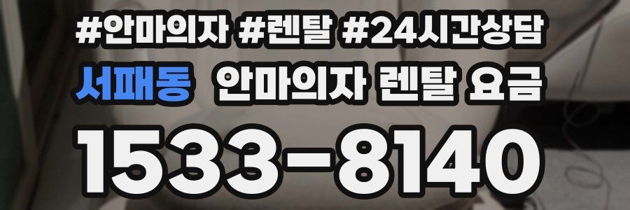 서패동 안마의자 렌탈 요금