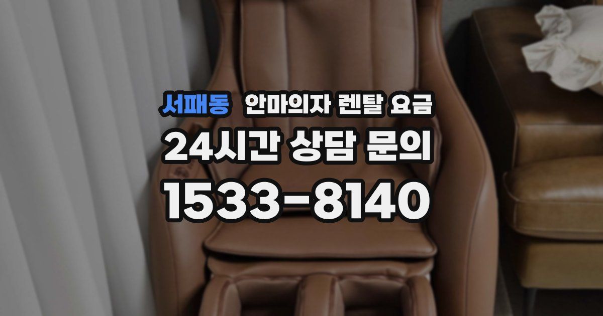 서패동 안마의자 렌탈 요금