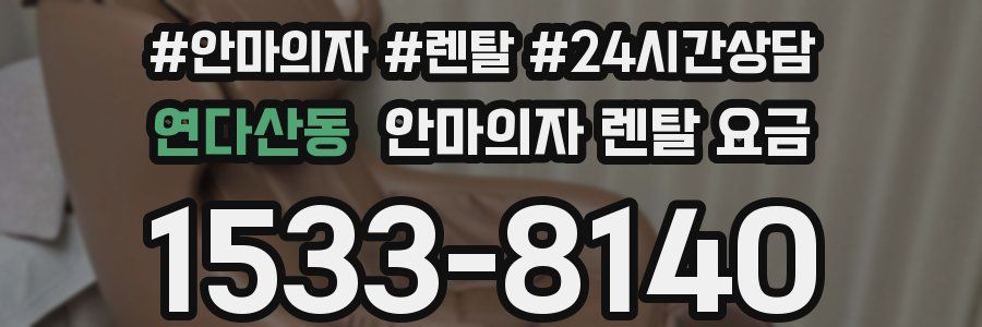 연다산동 안마의자 렌탈 요금