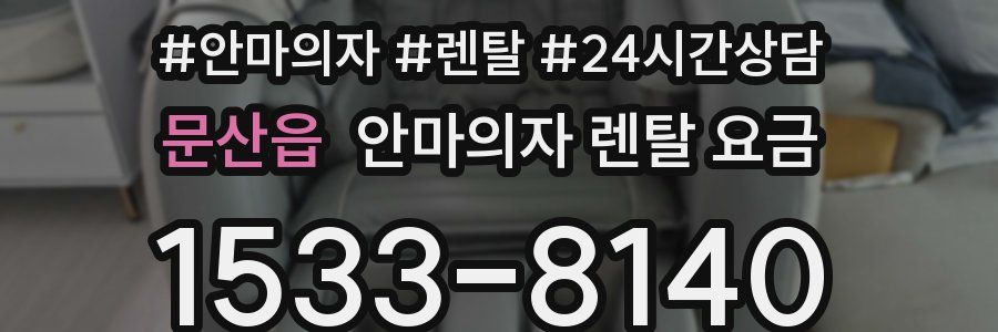 문산읍 안마의자 렌탈 요금