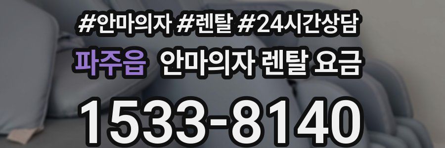 파주읍 안마의자 렌탈 요금