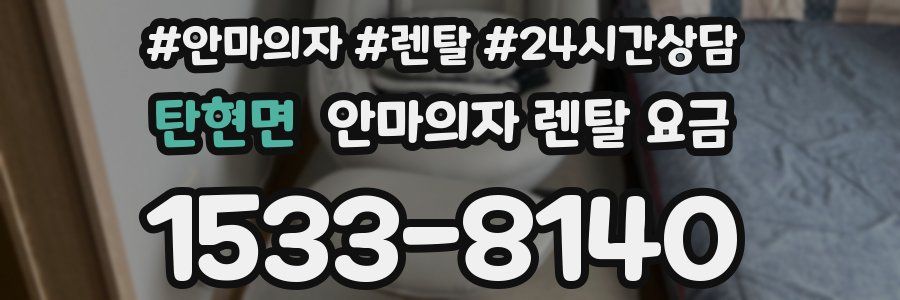 탄현면 안마의자 렌탈 요금