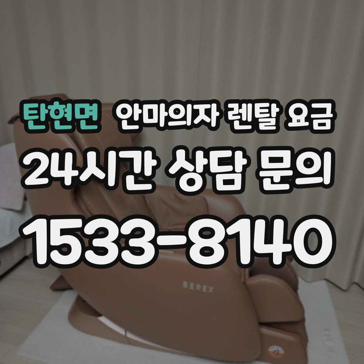 탄현면 안마의자 렌탈 요금