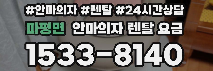 파평면 안마의자 렌탈 요금