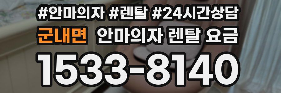 군내면 안마의자 렌탈 요금