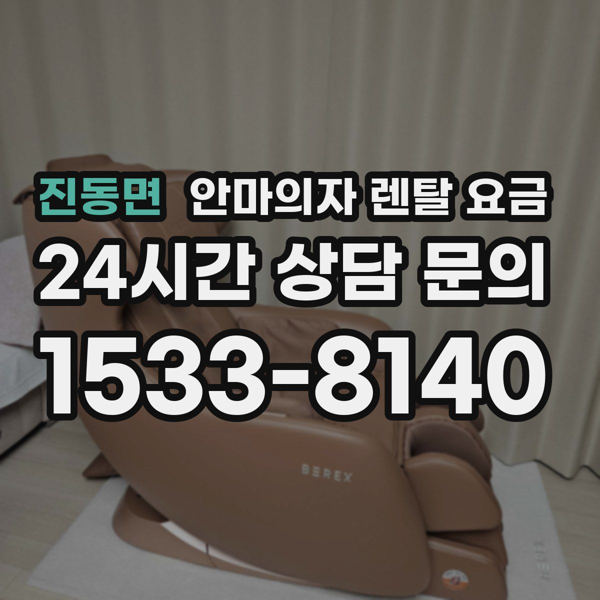 진동면 안마의자 렌탈 요금