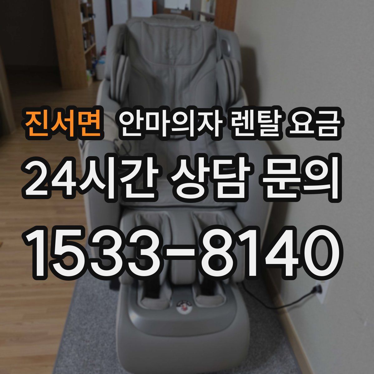 진서면 안마의자 렌탈 요금