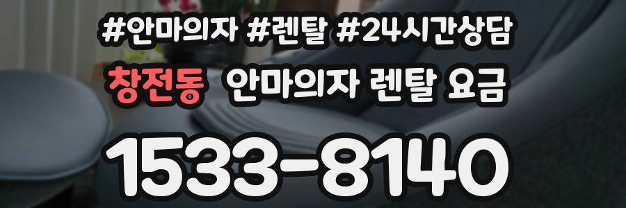 창전동 안마의자 렌탈 요금