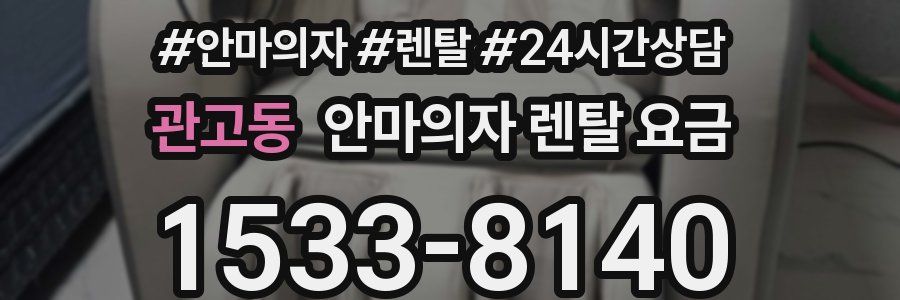 관고동 안마의자 렌탈 요금
