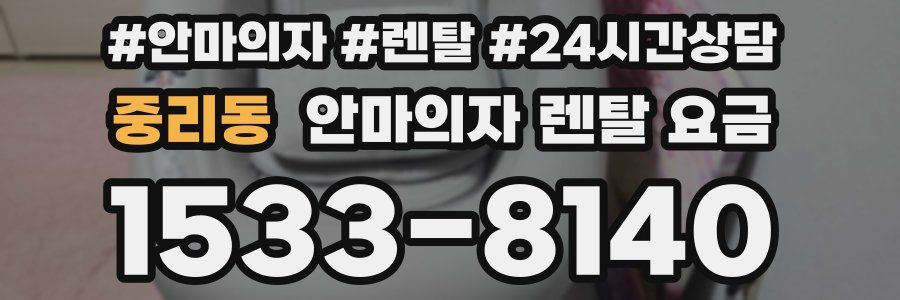중리동 안마의자 렌탈 요금