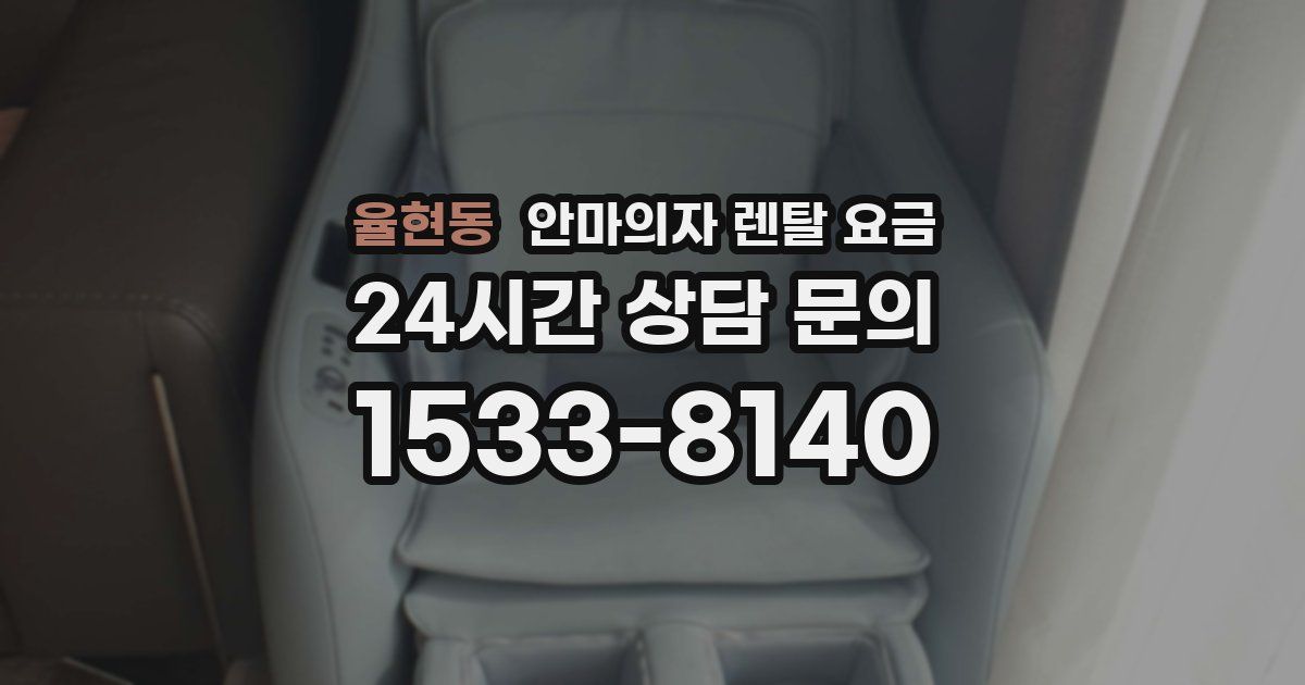 율현동 안마의자 렌탈 요금
