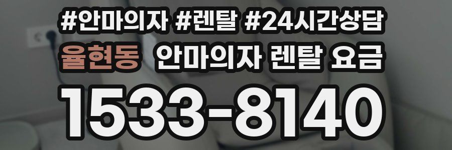 율현동 안마의자 렌탈 요금