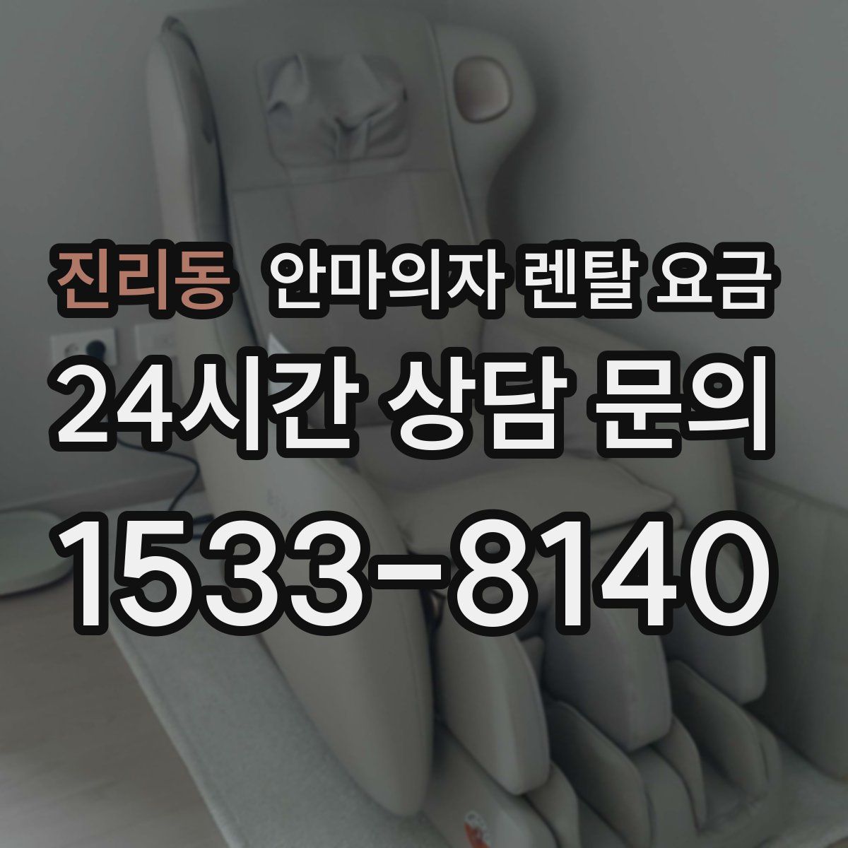 진리동 안마의자 렌탈 요금