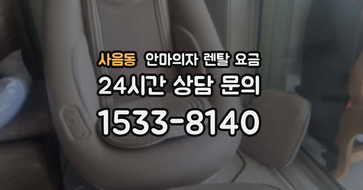 사음동 안마의자 렌탈 요금