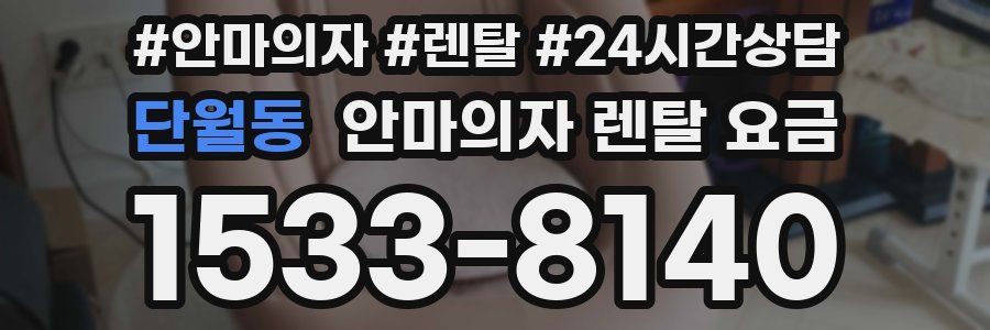 단월동 안마의자 렌탈 요금