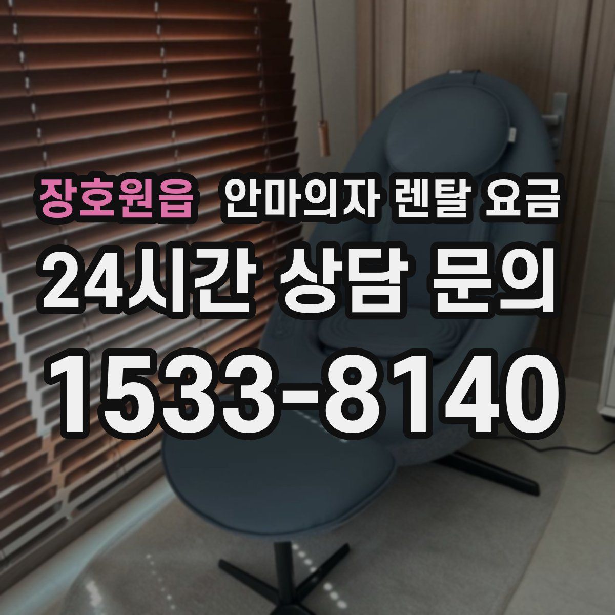 장호원읍 안마의자 렌탈 요금