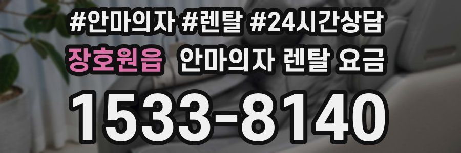 장호원읍 안마의자 렌탈 요금