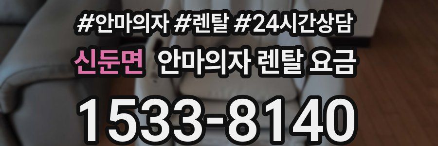 신둔면 안마의자 렌탈 요금