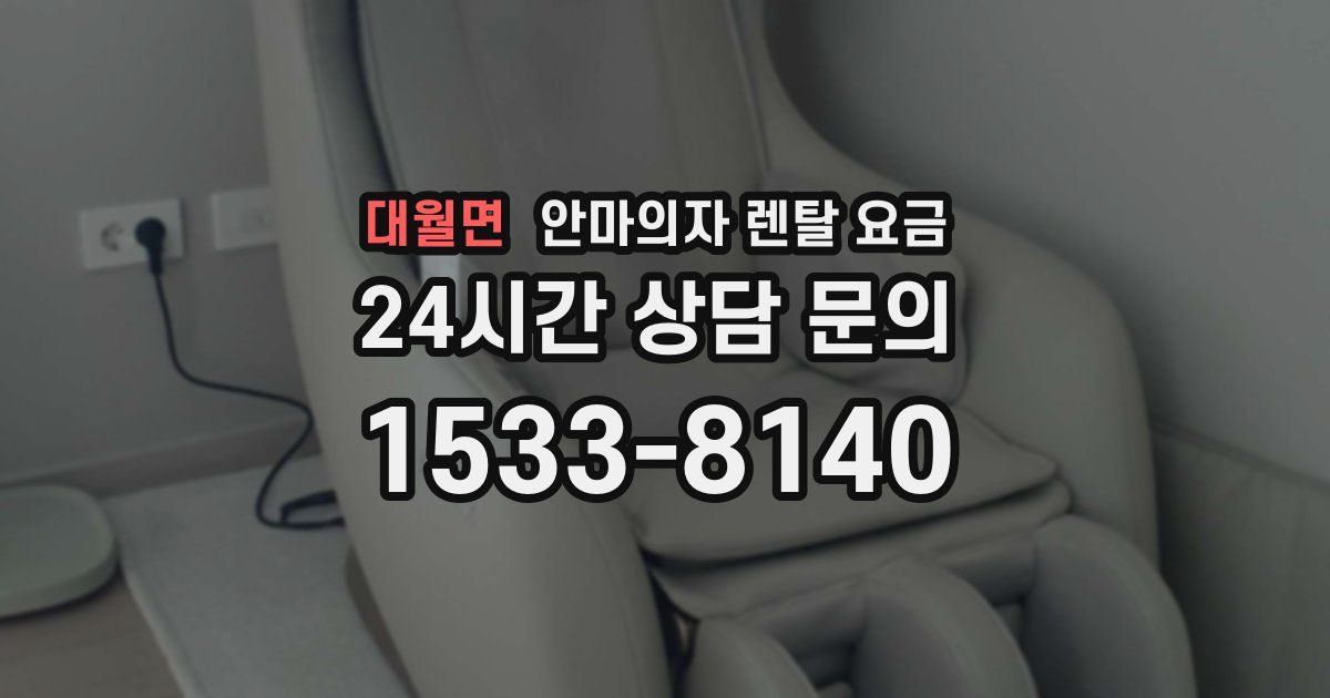 대월면 안마의자 렌탈 요금