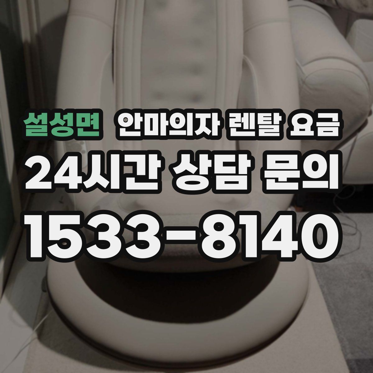 설성면 안마의자 렌탈 요금