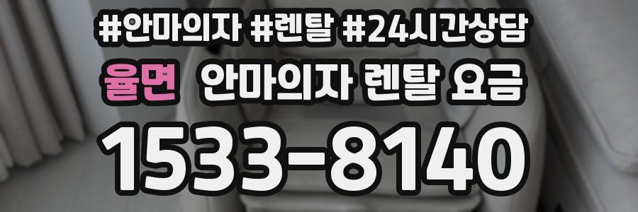 율면 안마의자 렌탈 요금