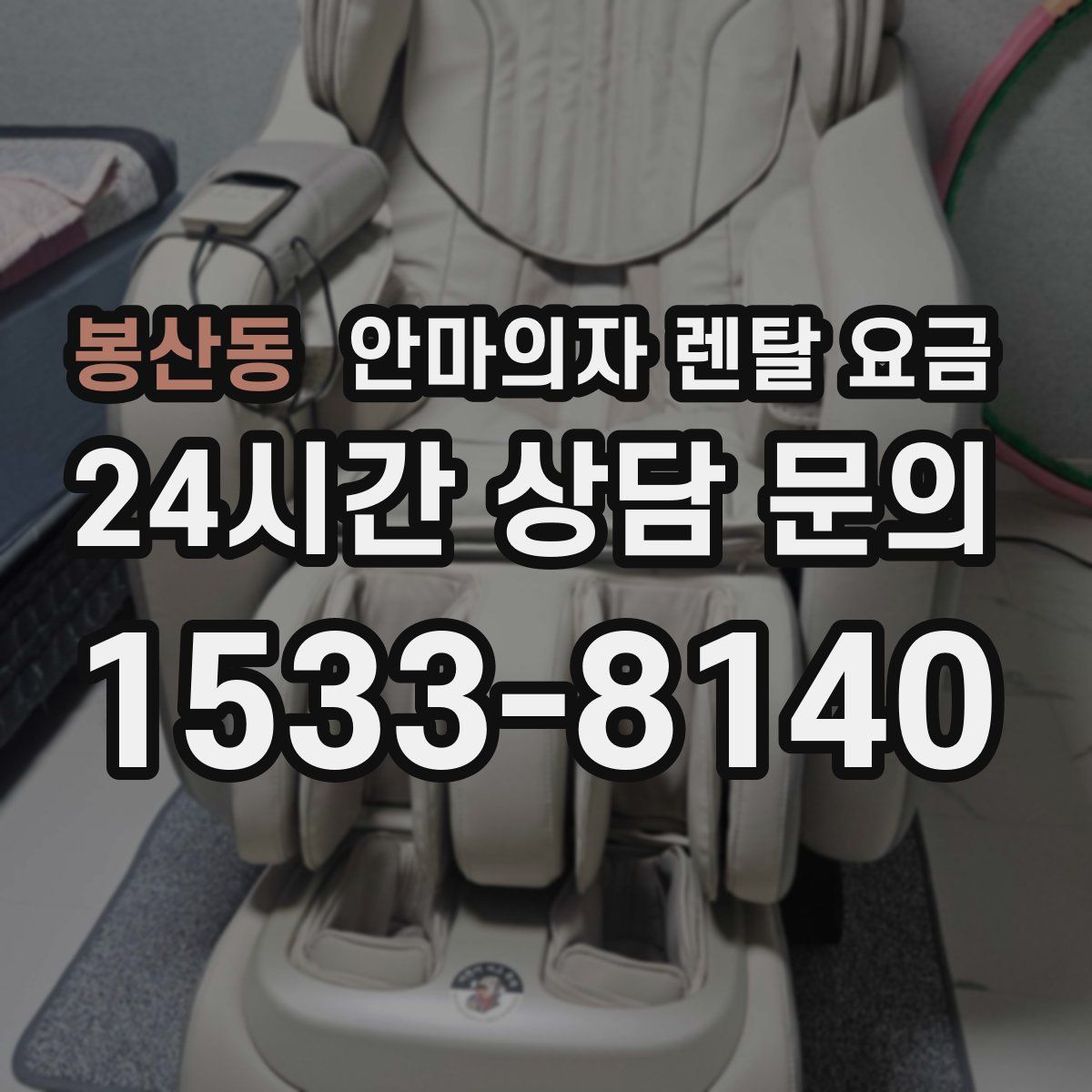 봉산동 안마의자 렌탈 요금
