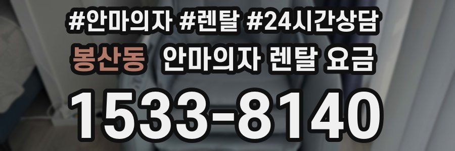 봉산동 안마의자 렌탈 요금
