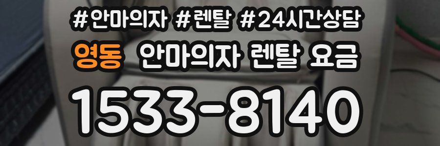 영동 안마의자 렌탈 요금