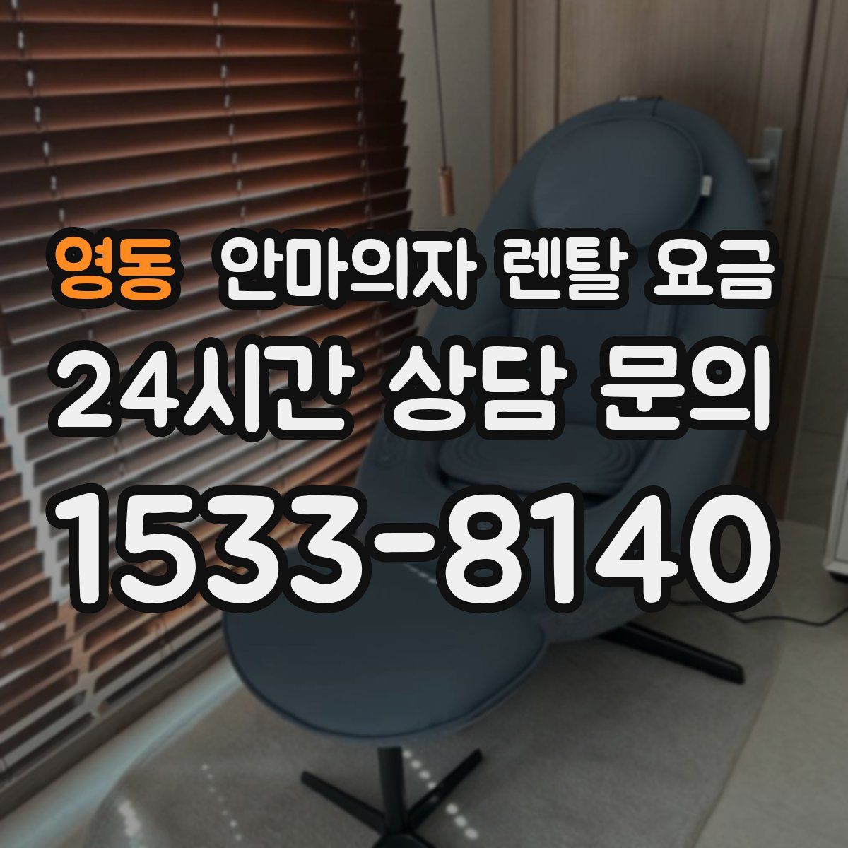 영동 안마의자 렌탈 요금
