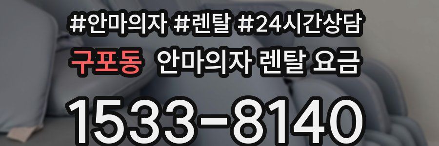 구포동 안마의자 렌탈 요금