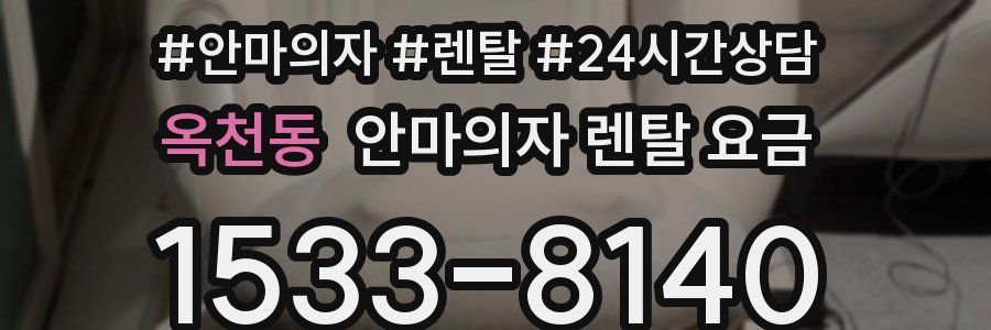 옥천동 안마의자 렌탈 요금