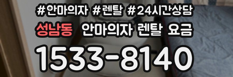 성남동 안마의자 렌탈 요금