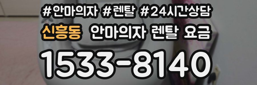 신흥동 안마의자 렌탈 요금