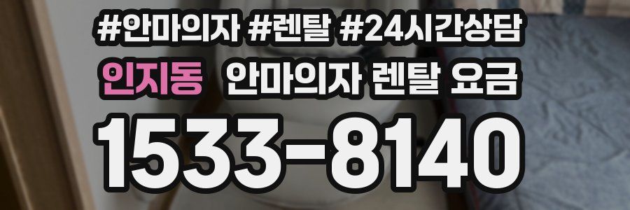 인지동 안마의자 렌탈 요금