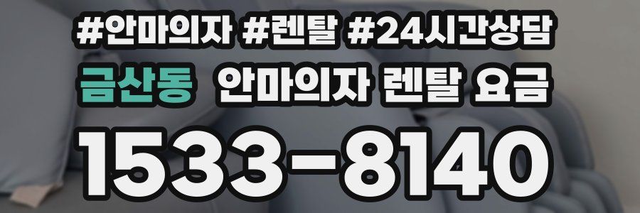 금산동 안마의자 렌탈 요금